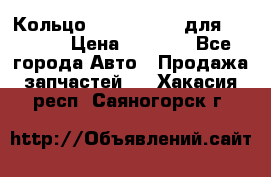 Кольцо 195-21-12180 для komatsu › Цена ­ 1 500 - Все города Авто » Продажа запчастей   . Хакасия респ.,Саяногорск г.